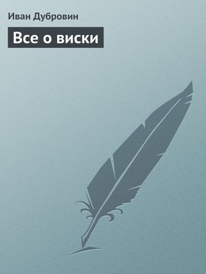 cover image of Все о виски